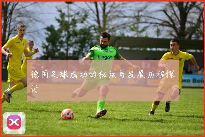 德国足球成功的秘诀与发展历程探讨