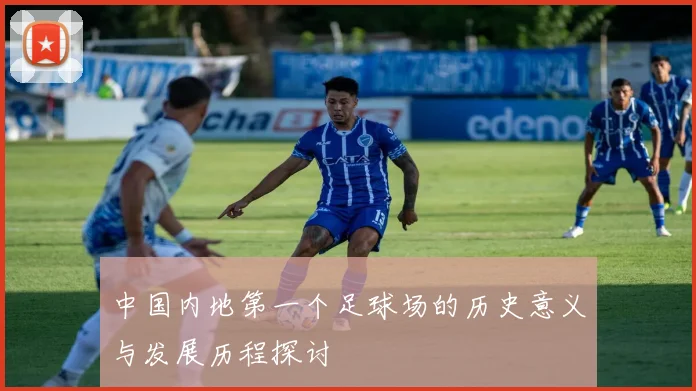 中国内地第一个足球场的历史意义与发展历程探讨
