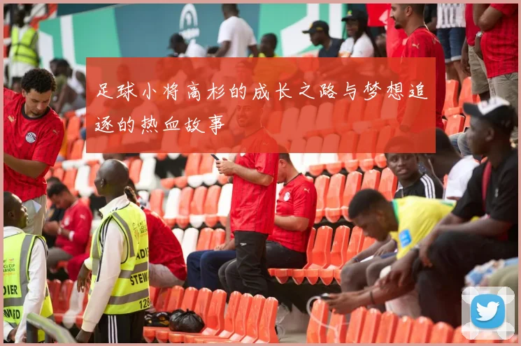 足球小将高杉的成长之路与梦想追逐的热血故事