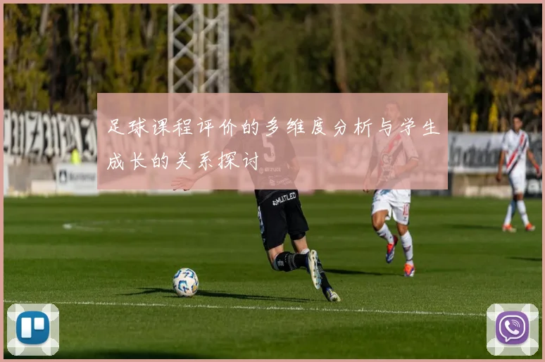 足球课程评价的多维度分析与学生成长的关系探讨