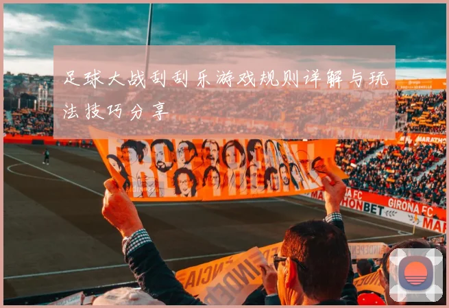 足球大战刮刮乐游戏规则详解与玩法技巧分享