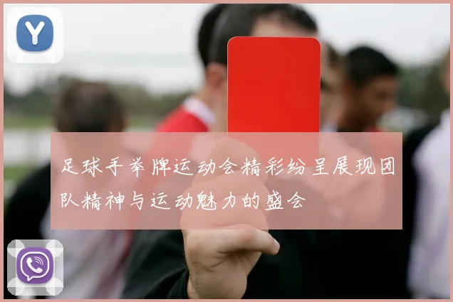 足球手举牌运动会精彩纷呈展现团队精神与运动魅力的盛会