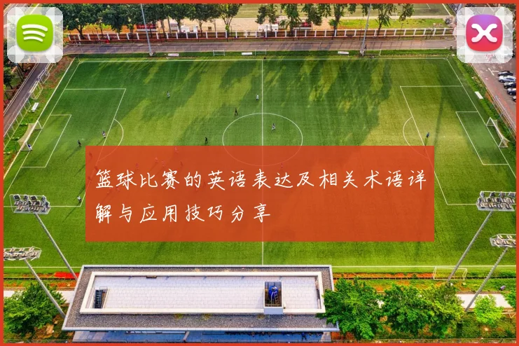 篮球比赛的英语表达及相关术语详解与应用技巧分享