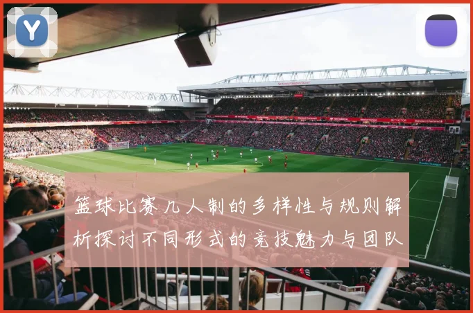 篮球比赛几人制的多样性与规则解析探讨不同形式的竞技魅力与团队协作